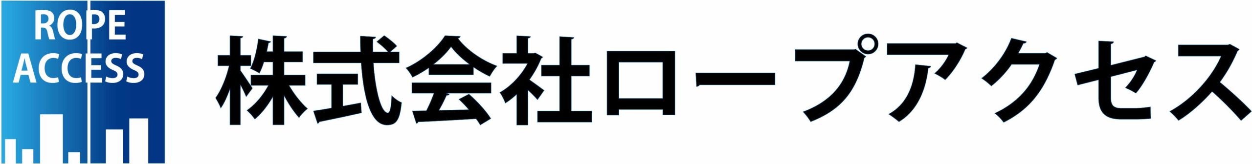 株式会社ロープアクセス ｜ロープ高所作業の専門業者