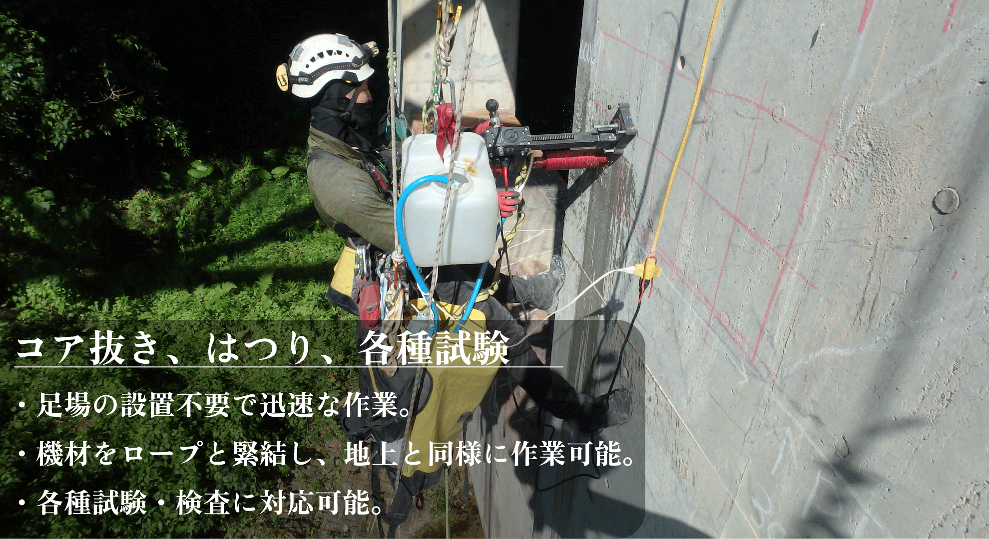 株式会社ロープアクセス |ロープ高所作業の専門業者 株式会社ロープアクセス |ロープ高所作業の専門業者